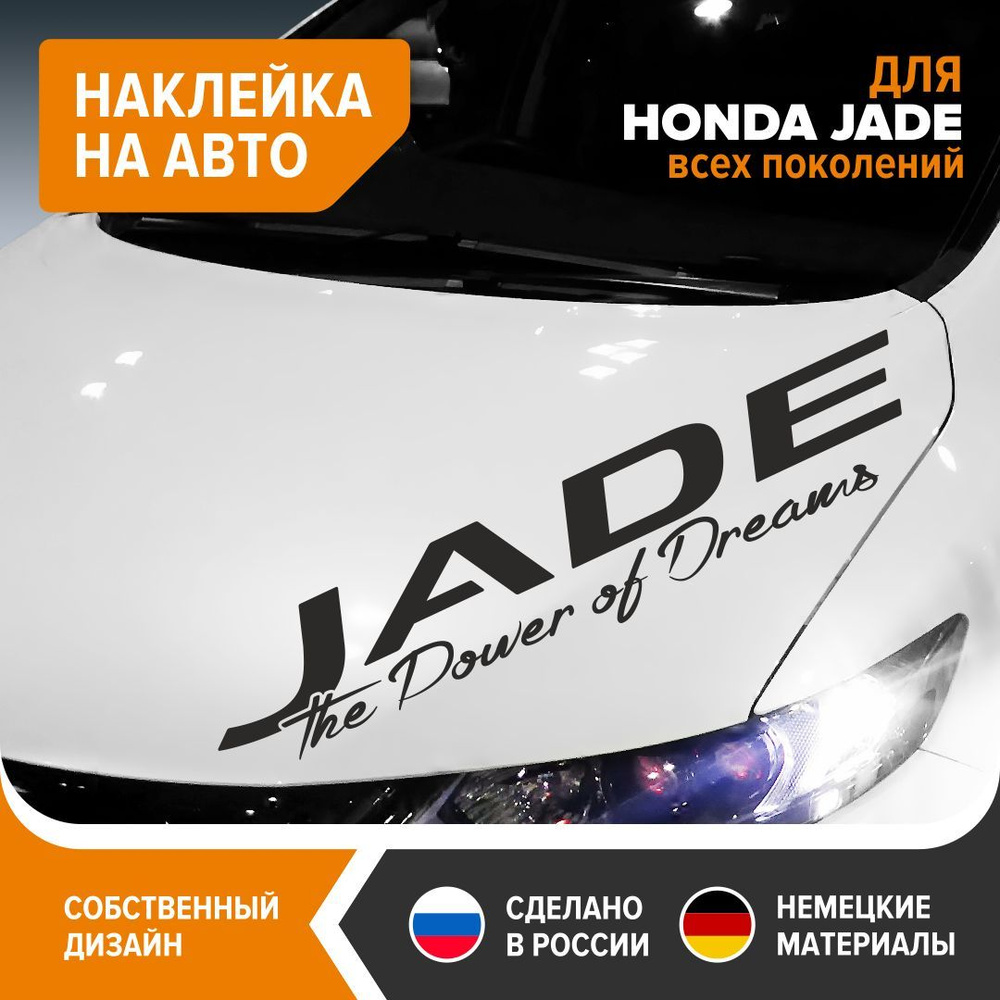 Наклейка на авто HONDA JADE всех поколений, наклейка на машину, 100х20 см,  черный глянец, винил - купить по выгодным ценам в интернет-магазине OZON  (1059440191)