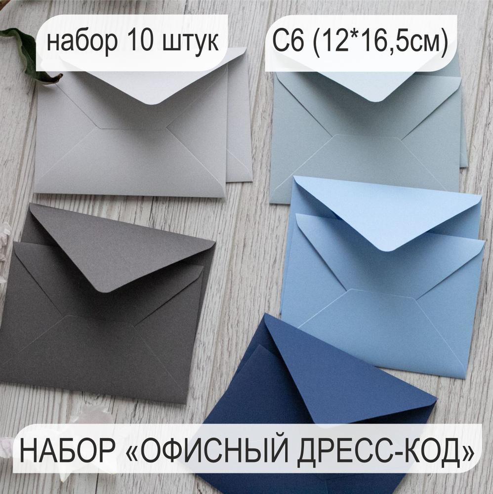Конверт цветной, конверт бумажный набор Офисный дресс-код 10 штук, С6 ...