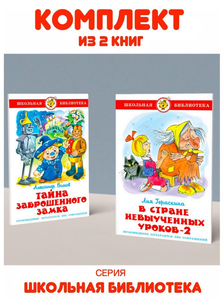 В стране невыученных уроков 2 + Тайна заброшенного замка. Комплект из 2 ...