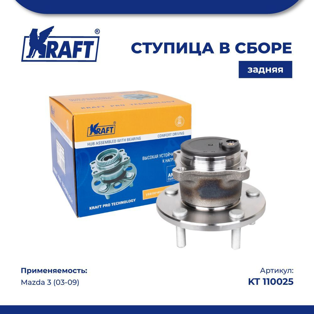 Ступица в сборе задняя для автомобиля Mazda 3 / Мазда 3 (2003-2009 г) KRAFT  KT 110025 - купить по доступным ценам в интернет-магазине OZON (838110123)