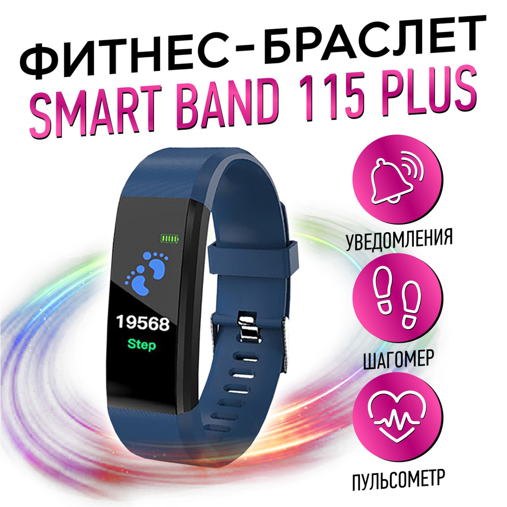 Smart Band Фитнес-браслет 115 plus, синий