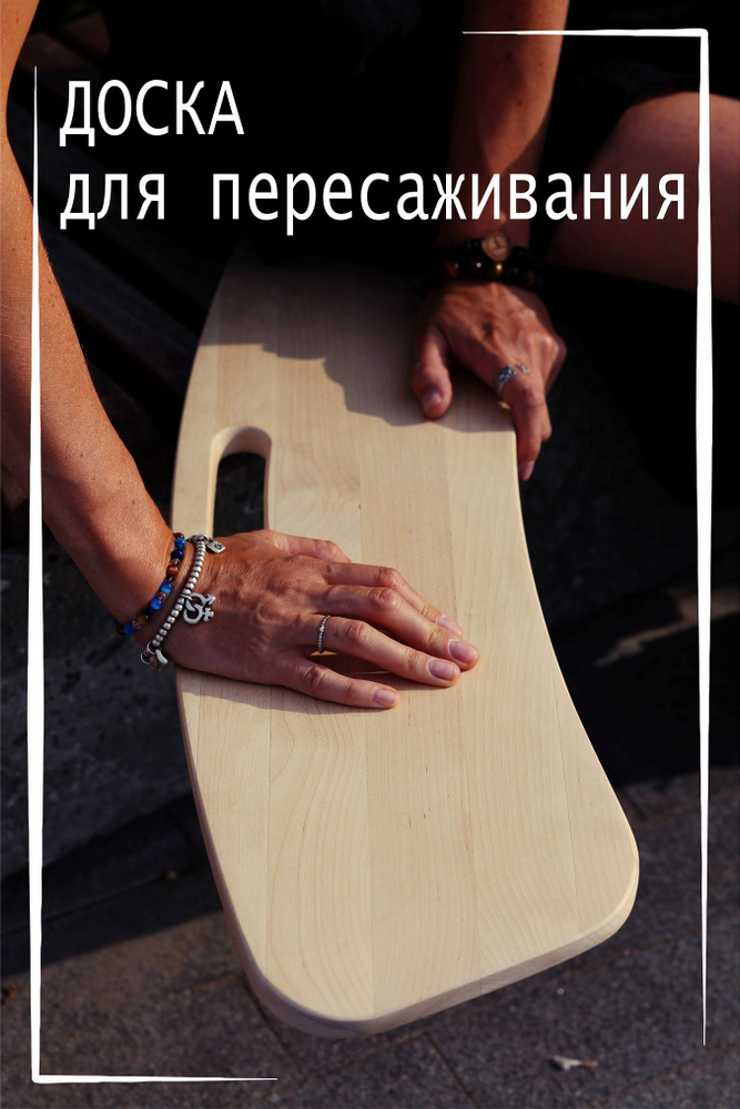 Доска для пересаживания инвалидов WOODGRI купить на OZON по низкой цене ...