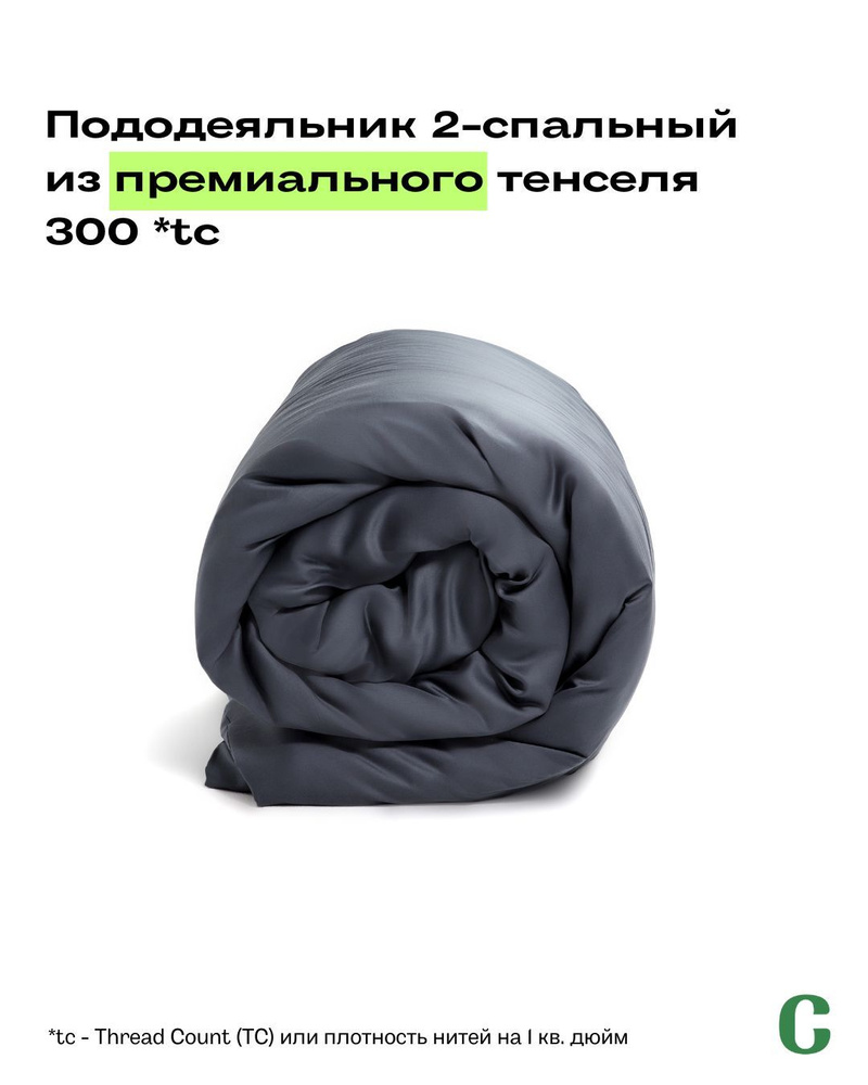 Пододеяльник, 2-x сп, 180х210, тенсель, черный, Coho Home #1