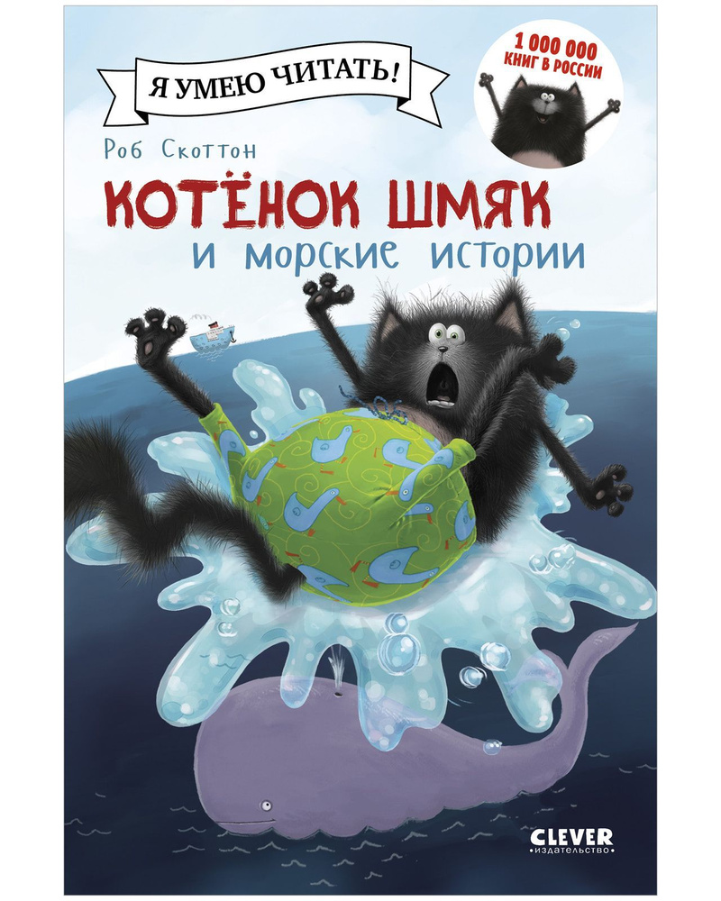 Вопросы и ответы о Котенок Шмяк и морские истории / Сказки, приключения,  книги для детей | Скоттон Роб – OZON