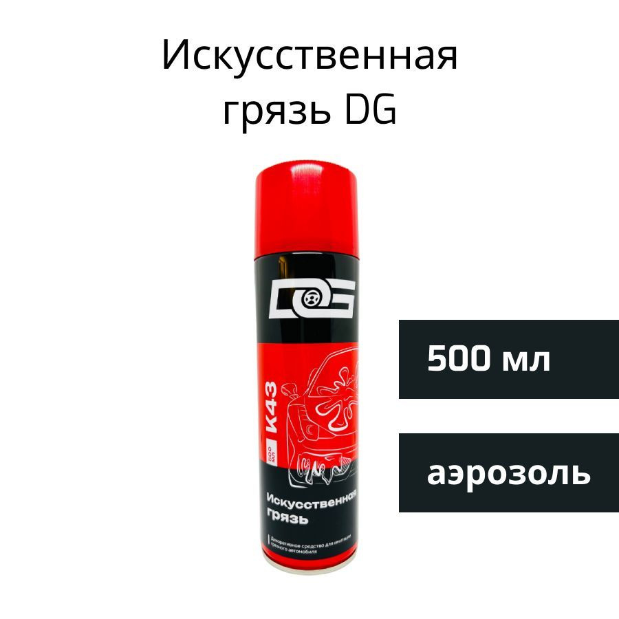 Покрытие для кузова DG - купить по выгодным ценам в интернет-магазине OZON  (711532054)