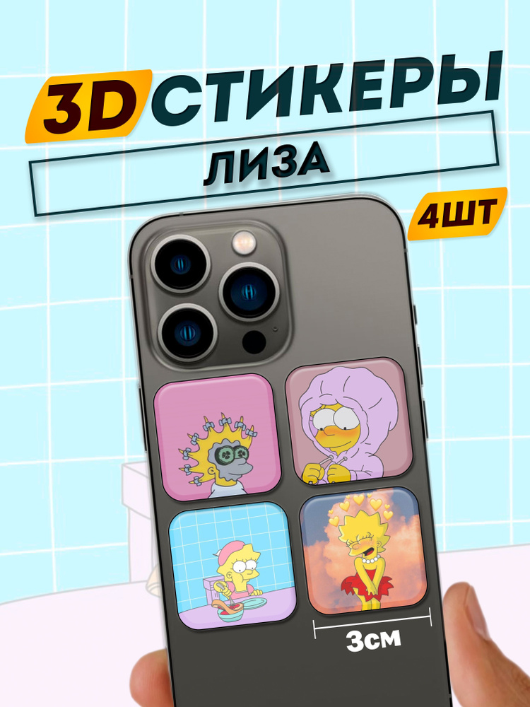 3D стикеры на телефон Сипсоны - купить с доставкой по выгодным ценам в ...