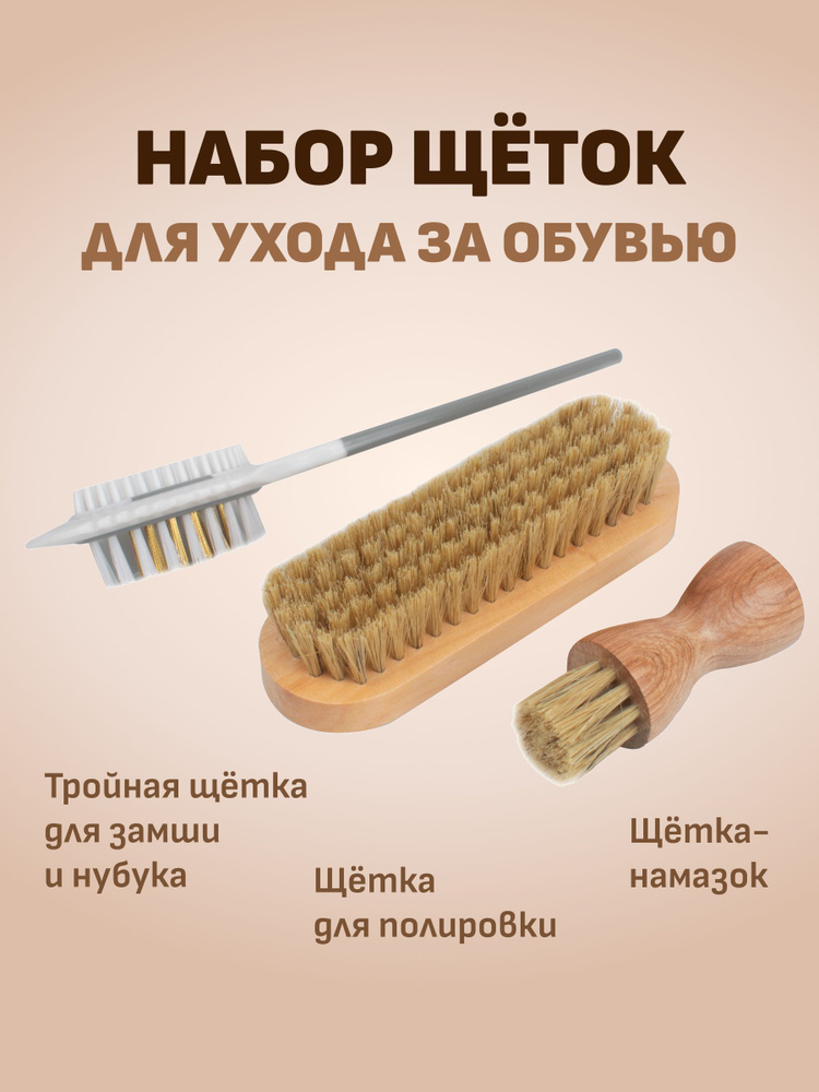 Набор из ТРЁХ щеток, щётка для обуви, Пром-сет, набор из 3-х щеток ...