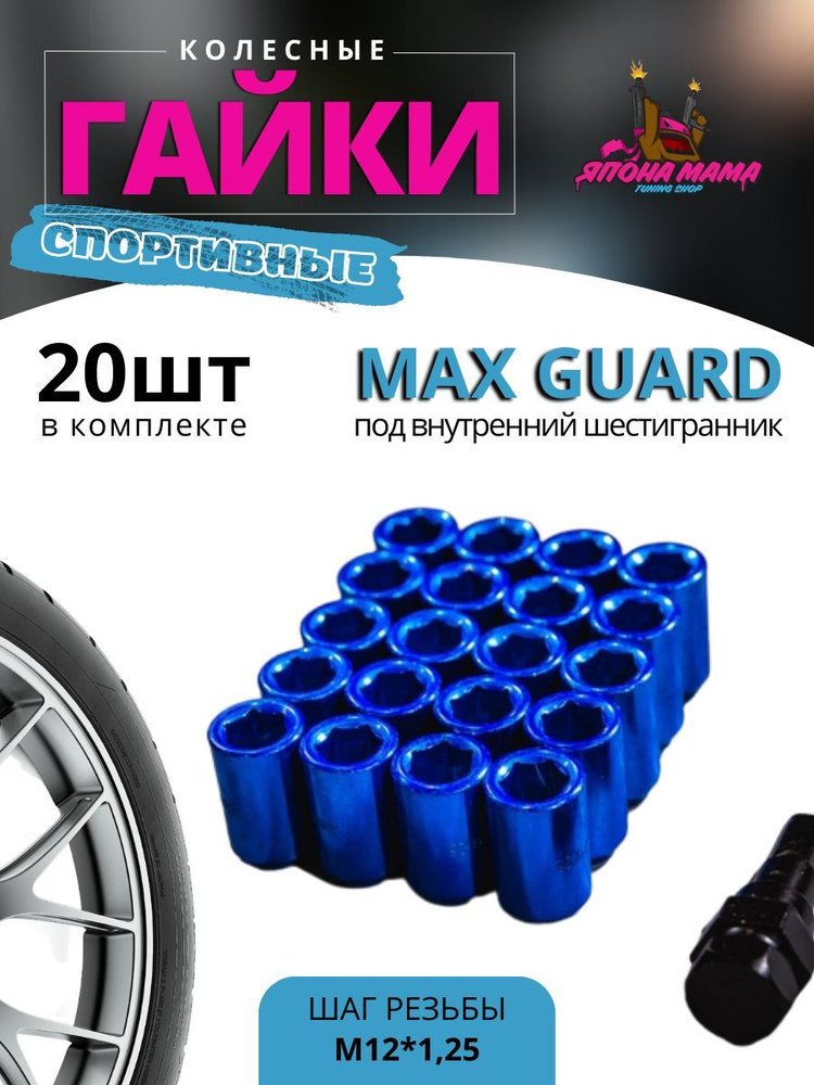 Колесные гайки Max Guard M12*1.25 (20шт в комплекте) под внутренний шестигранник  #1