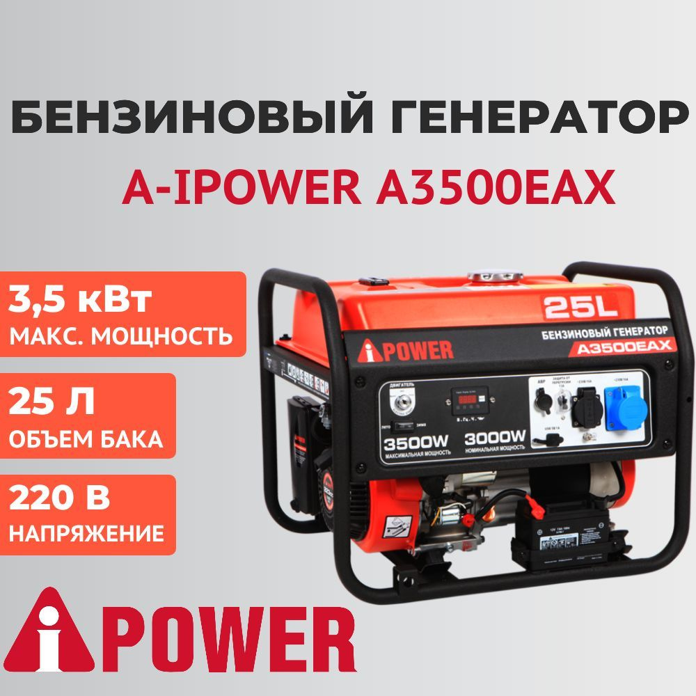 Генератор бензиновый A-iPower A3500EAX, 3,5 кВт, 220 В, 020117