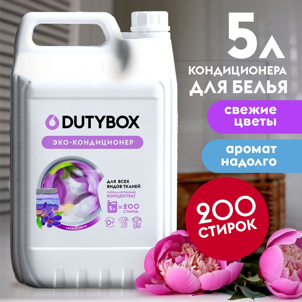 Кондиционер для белья DUTYBOX Свежие цветы 5л, 200 стирок