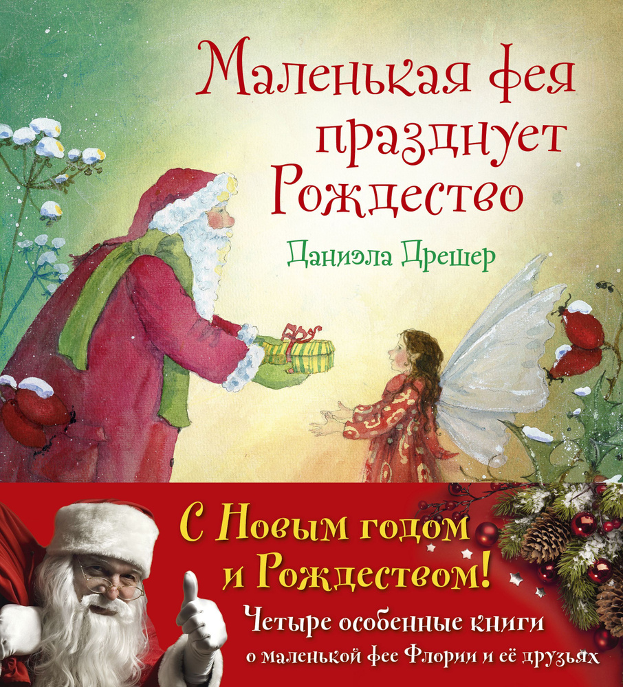 Комплект из 4 книг / Маленькая фея празднует Рождество + Маленькая фея  выбирает платье + Маленькая фея не может уснуть + Маленькая фея загадывает  ...