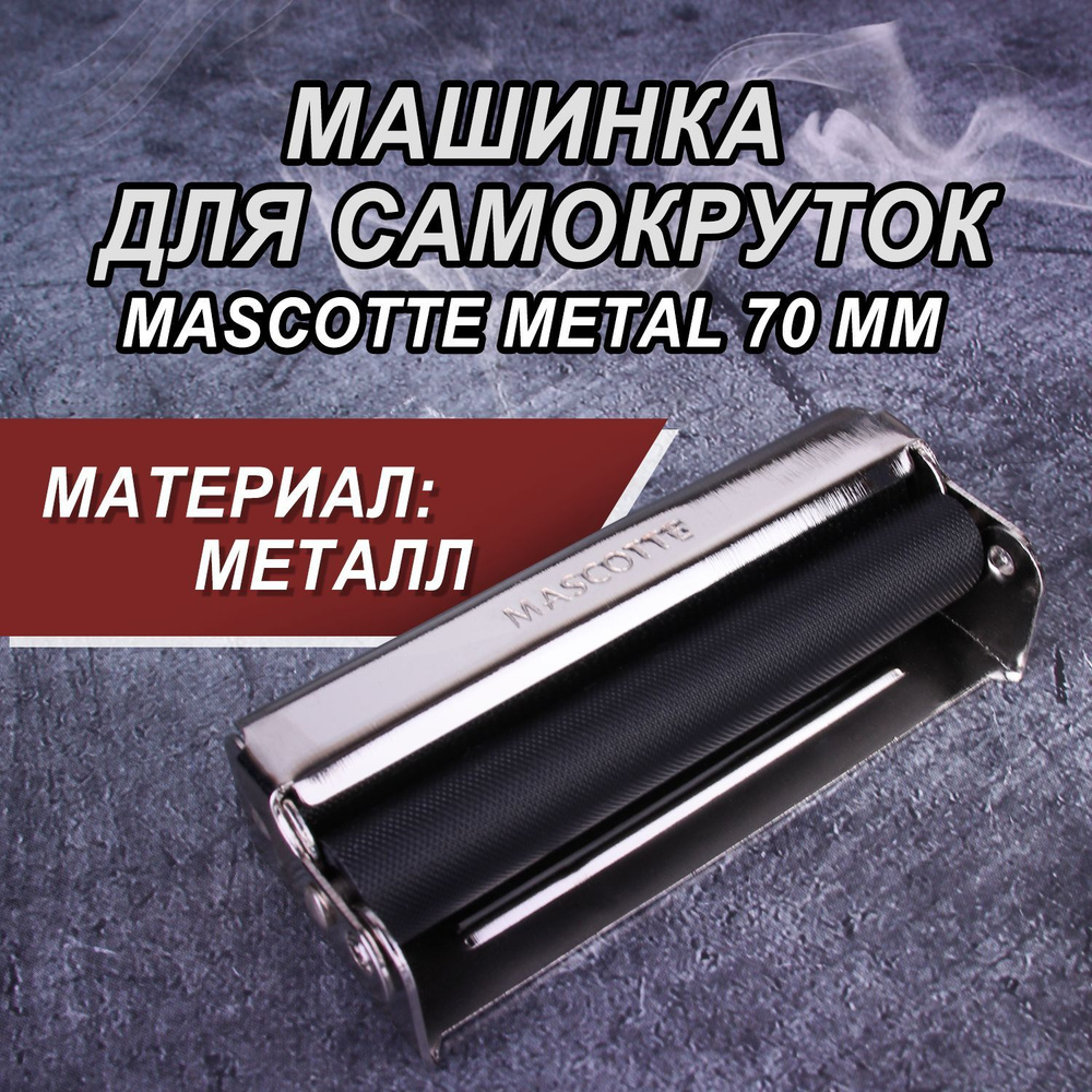 Машинка для самокруток металлическая Mascotte Metal 70 мм