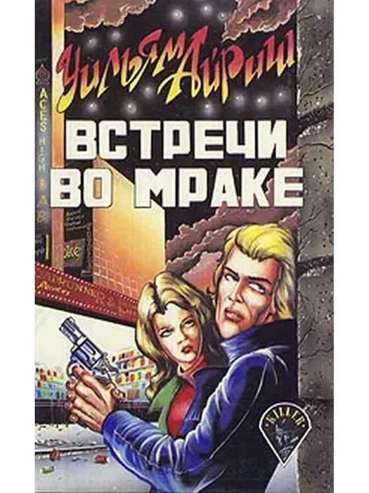 Встречи во мраке #1