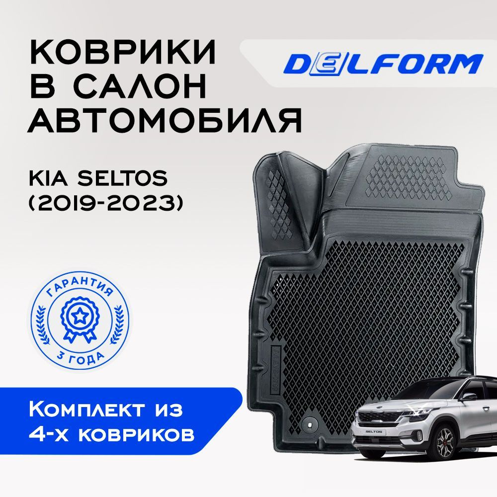 Коврики в салон автомобиля Delform DelPrem, цвет черный - купить по  выгодной цене в интернет-магазине OZON (1031942527)