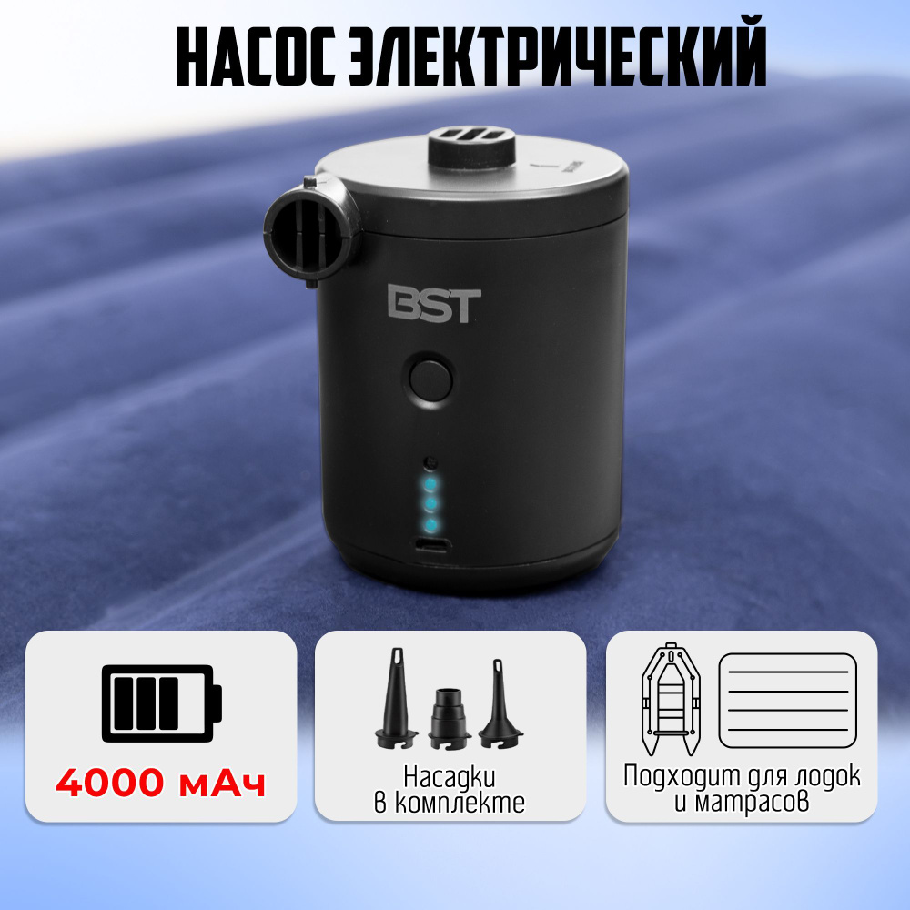 Электрический насос BST H-421 со встроенным аккумулятором, для матрасов,  лодок пвх, сап-бордов - купить с доставкой по выгодным ценам в  интернет-магазине OZON (1030207390)