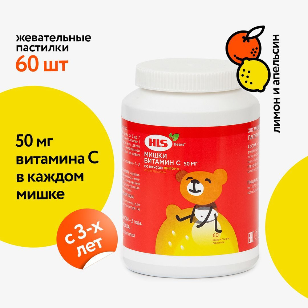 Мишки HLS Витамин С пастилки жевательные № 60 купить на OZON по низкой ...