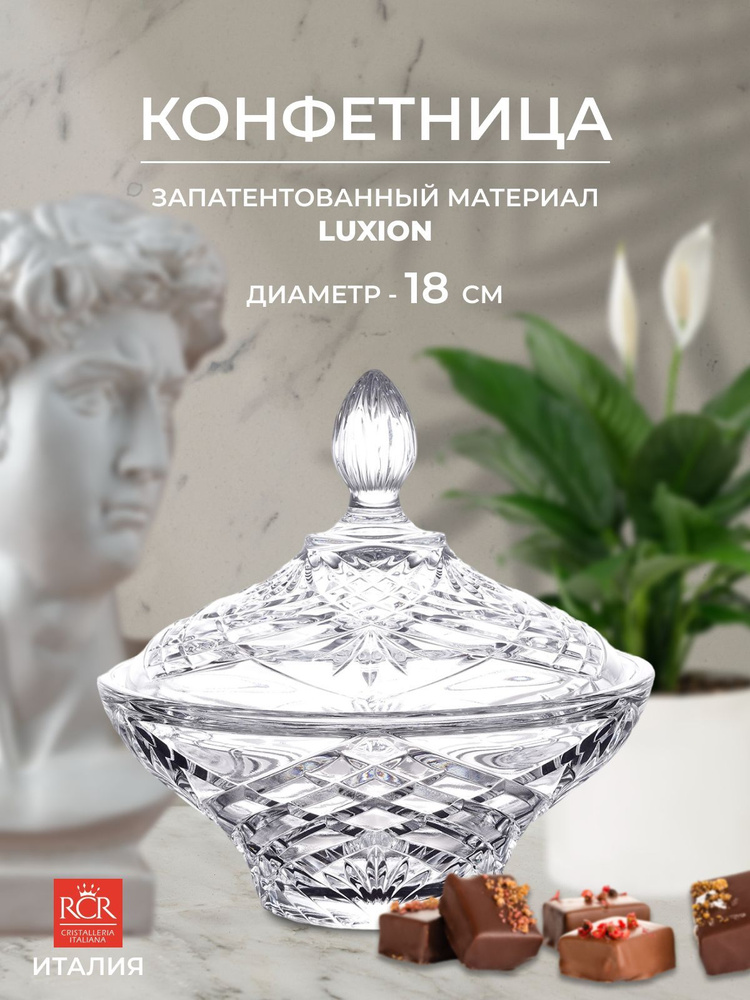 Конфетница с крышкой RCR Melodia 18 см - купить с доставкой по выгодным ...