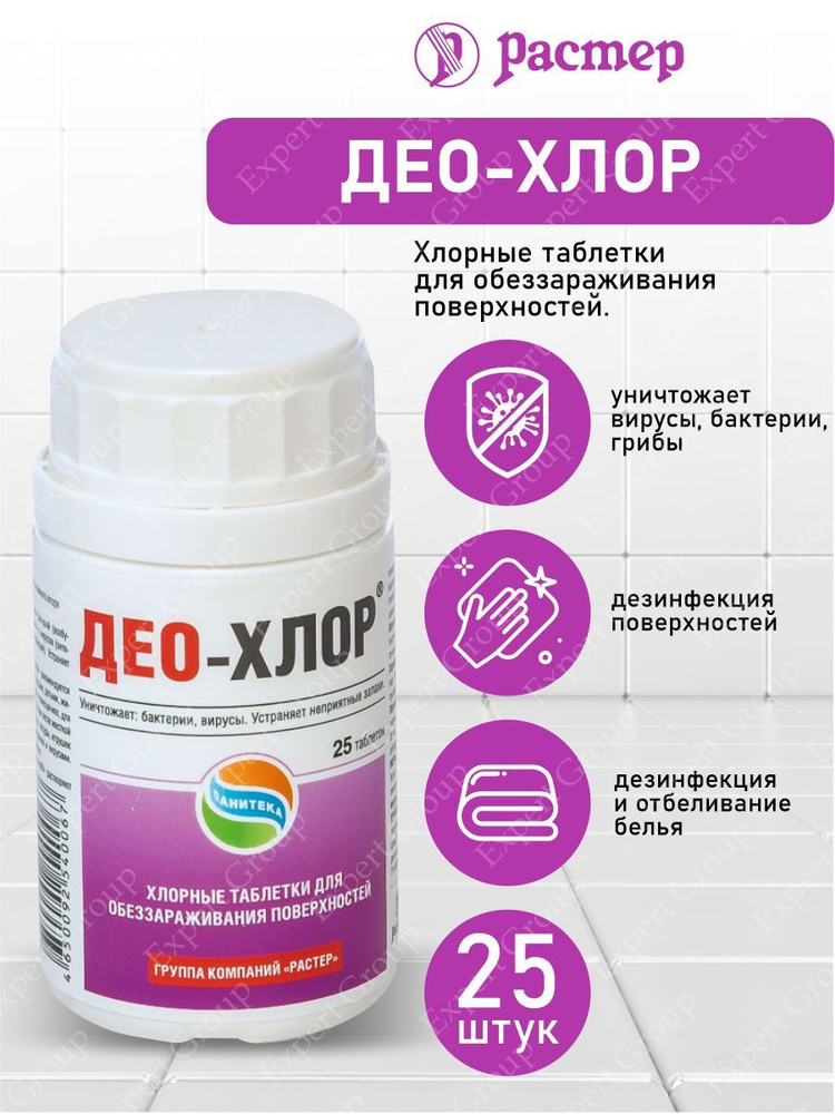 Дезинфицирующее средство Део-хлор таблетки 25 штук - купить с доставкой ...