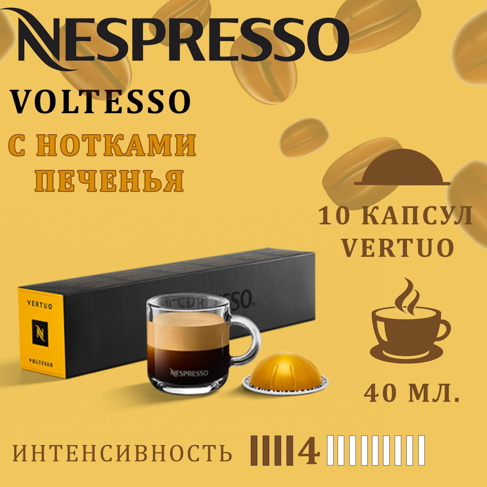 Кофе в капсулах Nespresso Vertuo бленд Voltesso / 10 капсул/ 40 мл/ 4/13 #1