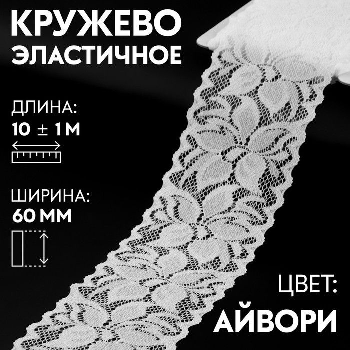 Кружево эластичное, 60 мм x 10 +/- 1 м, цвет айвори #1