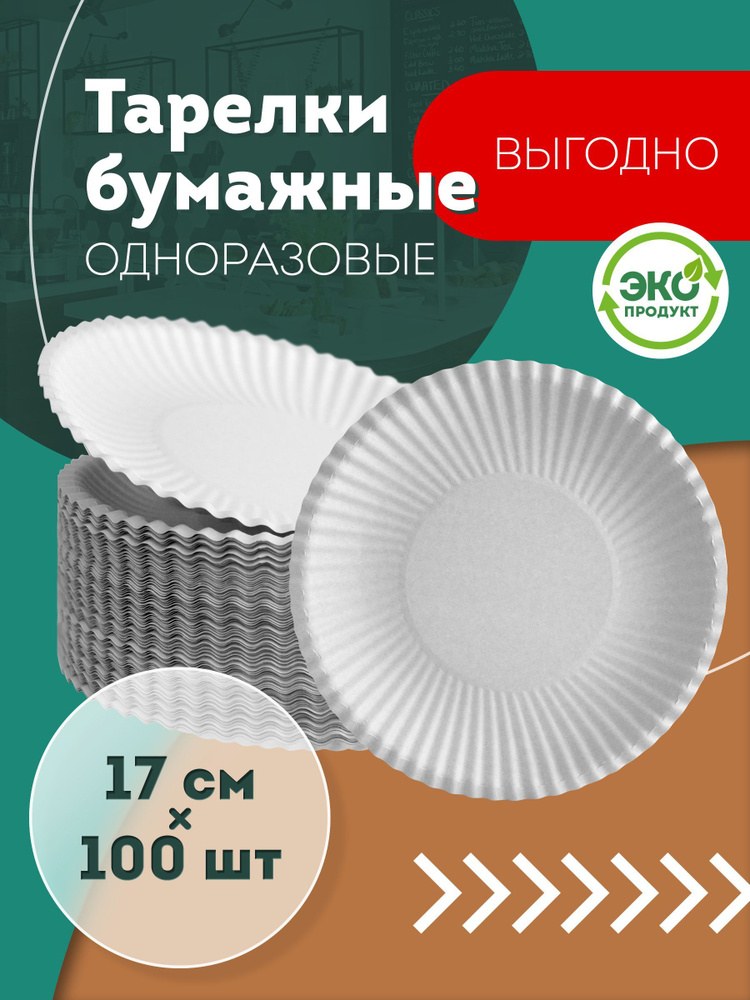 Тарелка одноразовая (100 предметов) Ecocups - купить по выгодной цене в ...