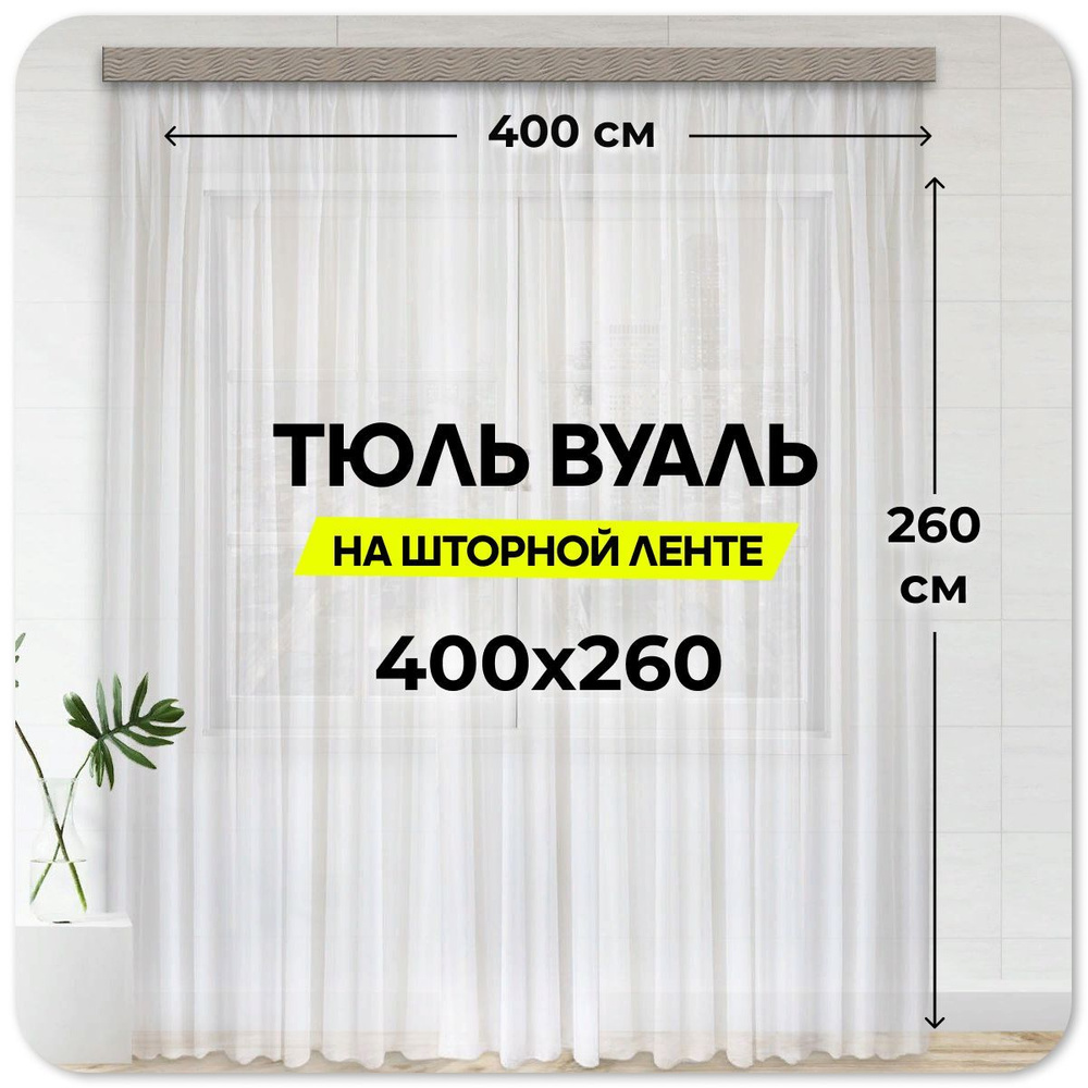 Тюль дом уют 200, Вуаль, Полиэстер, 260х400 см - купить в интернет-магазине  OZON с доставкой по России (1183197005)