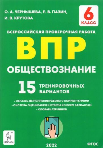 Обществознание. 6 класс. Подготовка к ВПР. 15 тренировочных вариантов ...