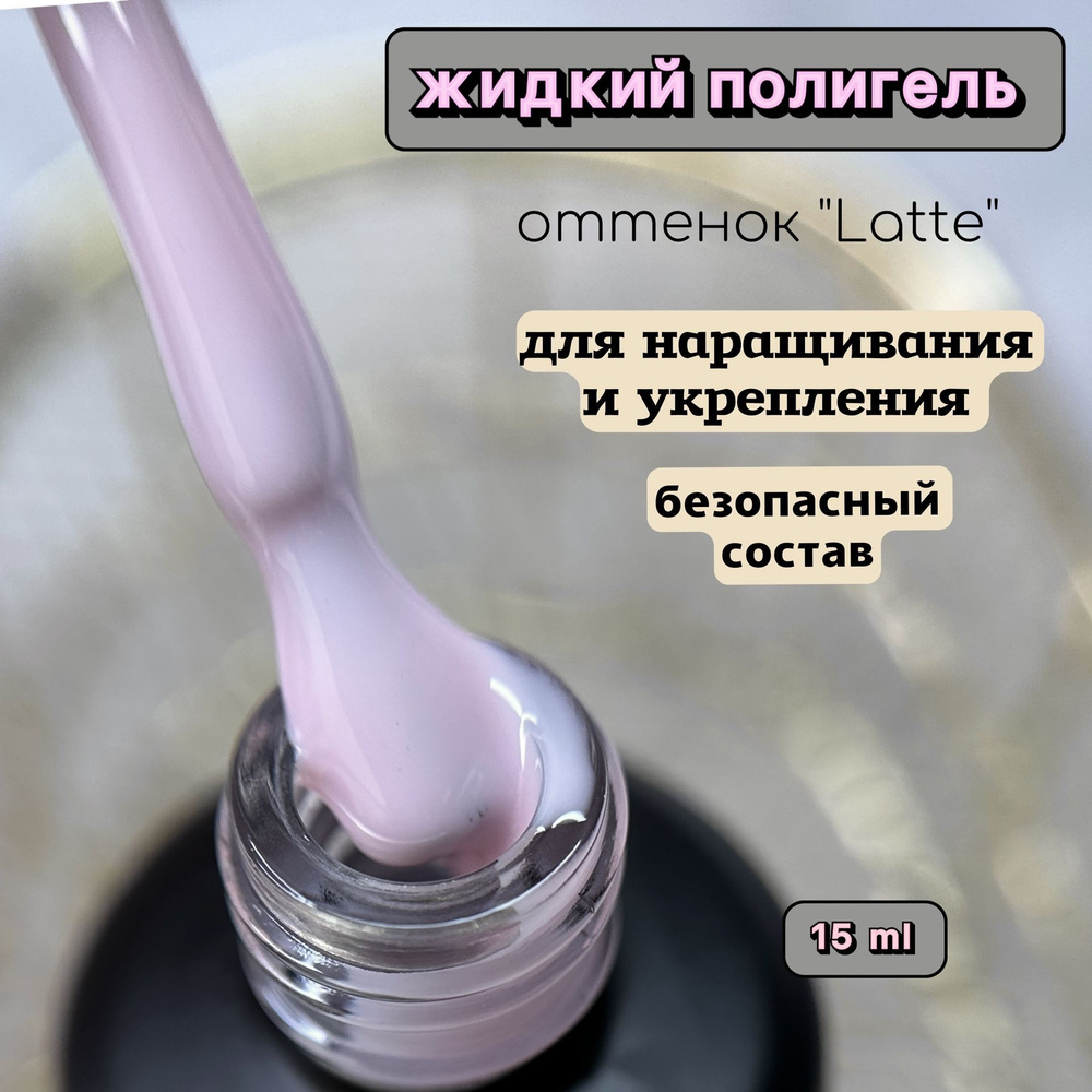 MUST HAVE, 15 мл. Liquid Polygel Latte, Жидкий полигель (жидкий акрил) для наращивания, укрепления, моделирования #1