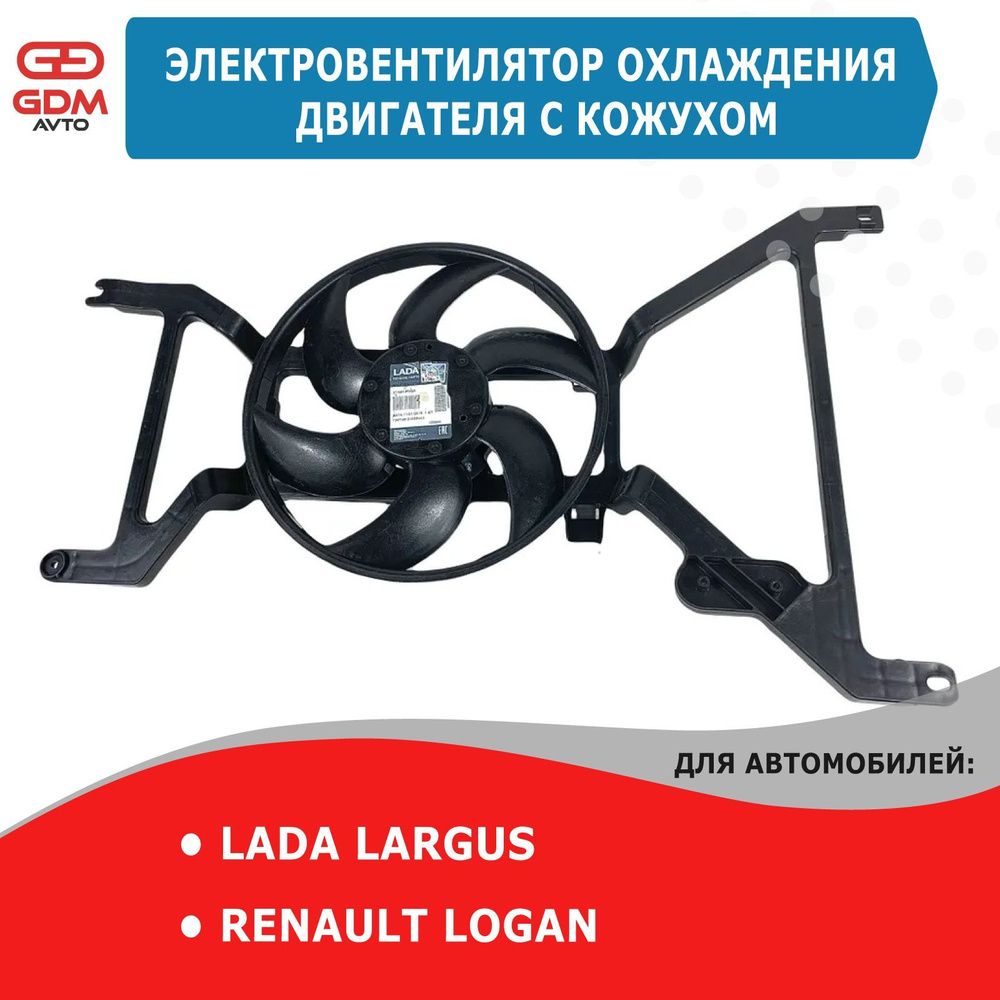 Электровентилятор охлаждения на Lada Largus , Logan с кожухом Оригинал ...