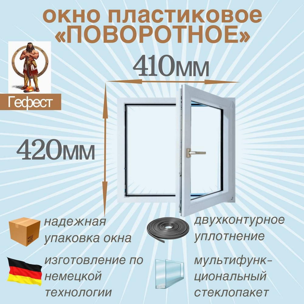 Пластиковое окно Рехау поворотное, ПВХ, 410 х 420 мм, 60 серии /  стеклопакет в раме с ручкой для дома и дачи - купить по выгодной цене в  интернет-магазине OZON (1070812581)