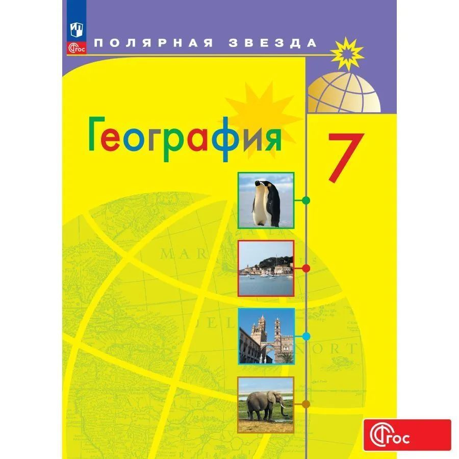 Алексеев 7 кл. География НОВЫЙ ФГОС Учебник - купить с доставкой по ...