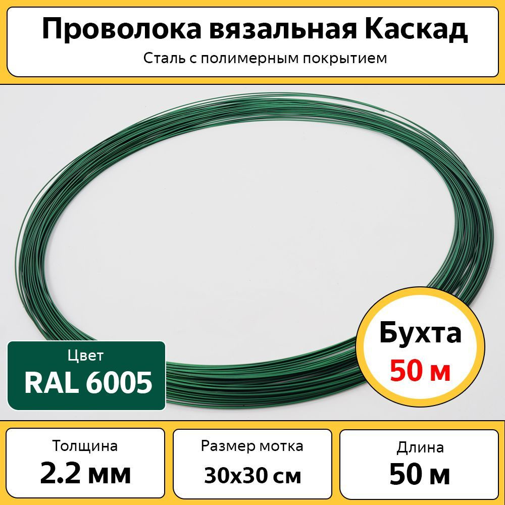 Проволока вязальная Каскад 2.2 мм / бухта 50 м / с полимерным покрытием