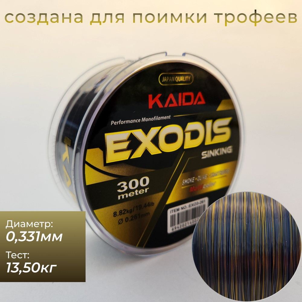 Карповая леска для рыбалки KAIDA EXODIS Sinking 0,331мм / 13,50кг / 300м #1