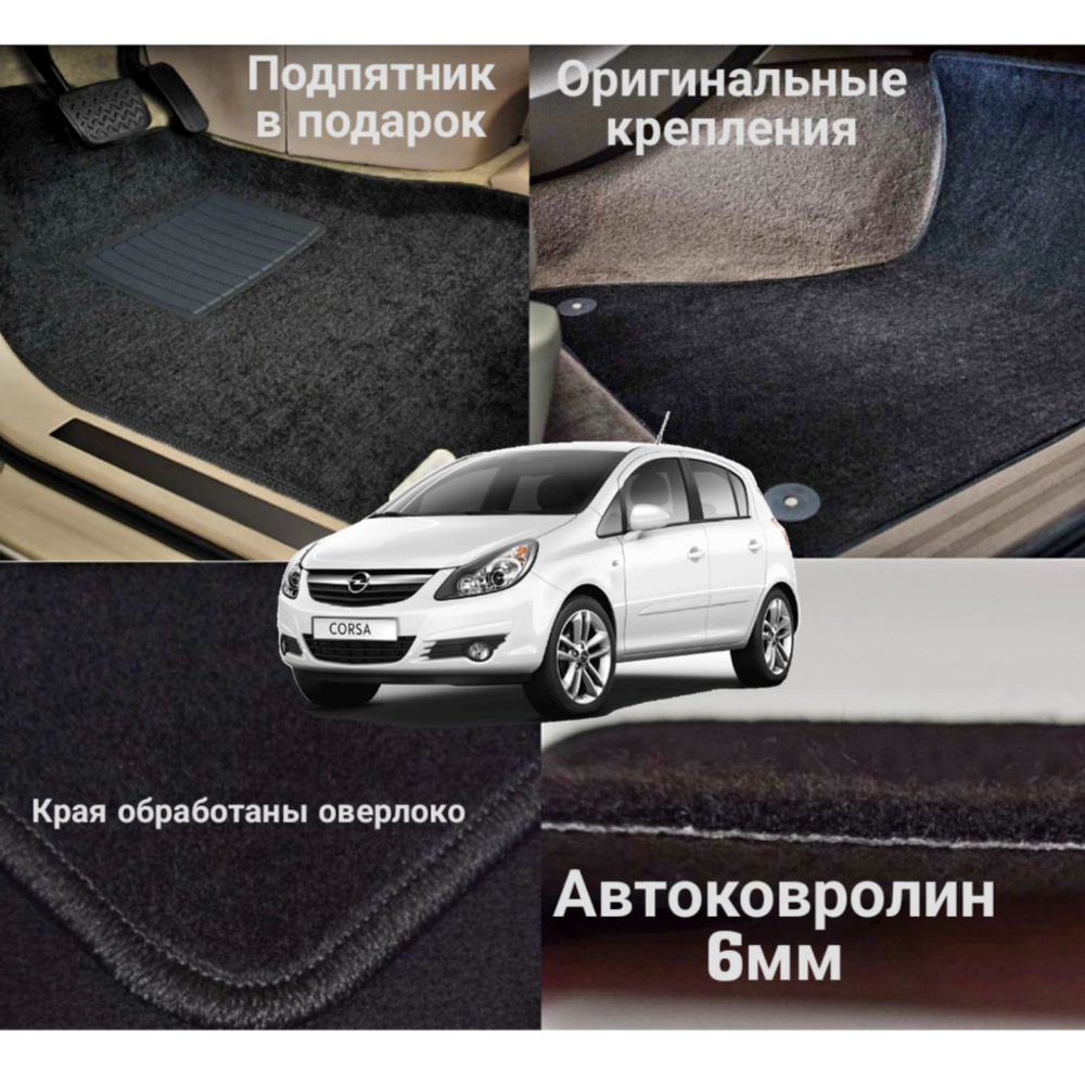 Коврики ворсовые ковролиновые в салон автомобиля Opel Corsa D 2006-2014  #1