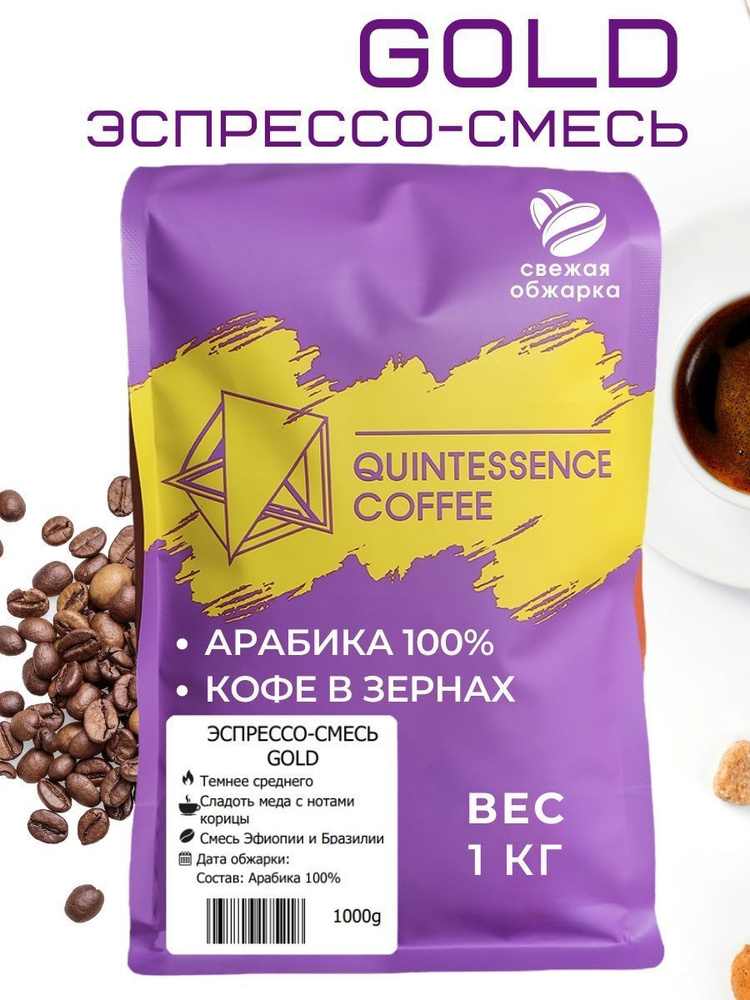Кофе в зернах GOLD 100% арабика 1 кг / свежая обжарка / для кофемашины  #1