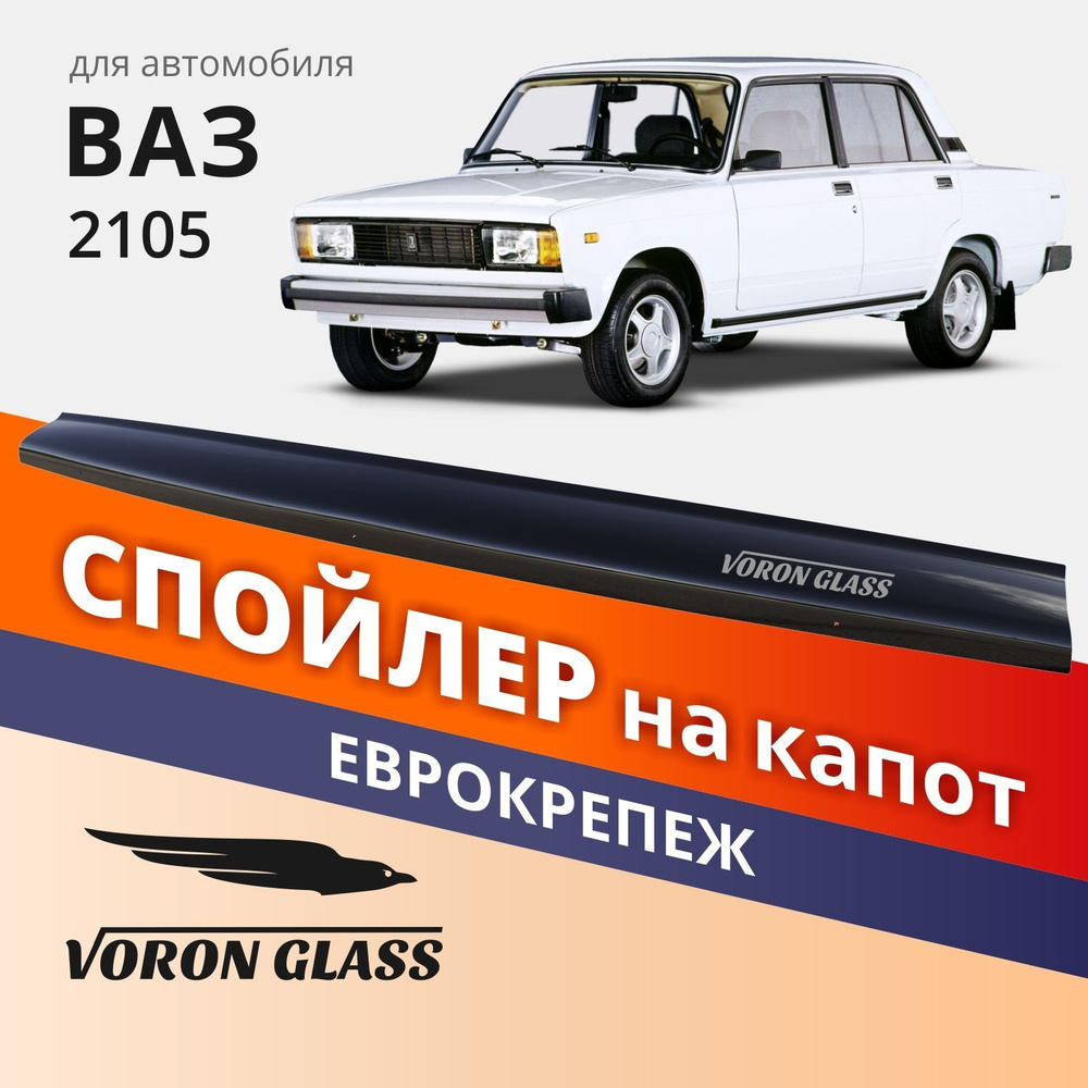 Дефлектор капота, спойлер на автомобиль ВАЗ 2105 VORON GLASS с еврокрепежом  #1