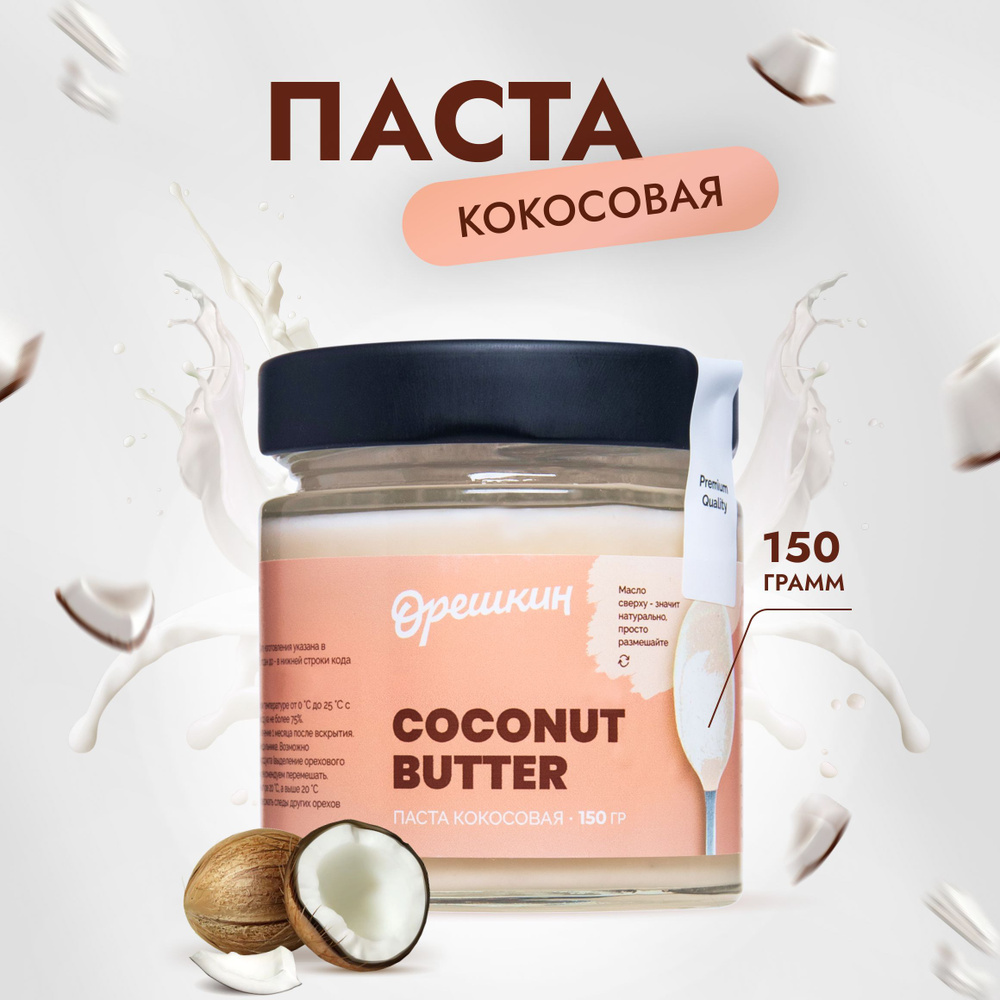Паста кокосовая "Орешкин" PREMIUM (без сахара) 150 гр #1