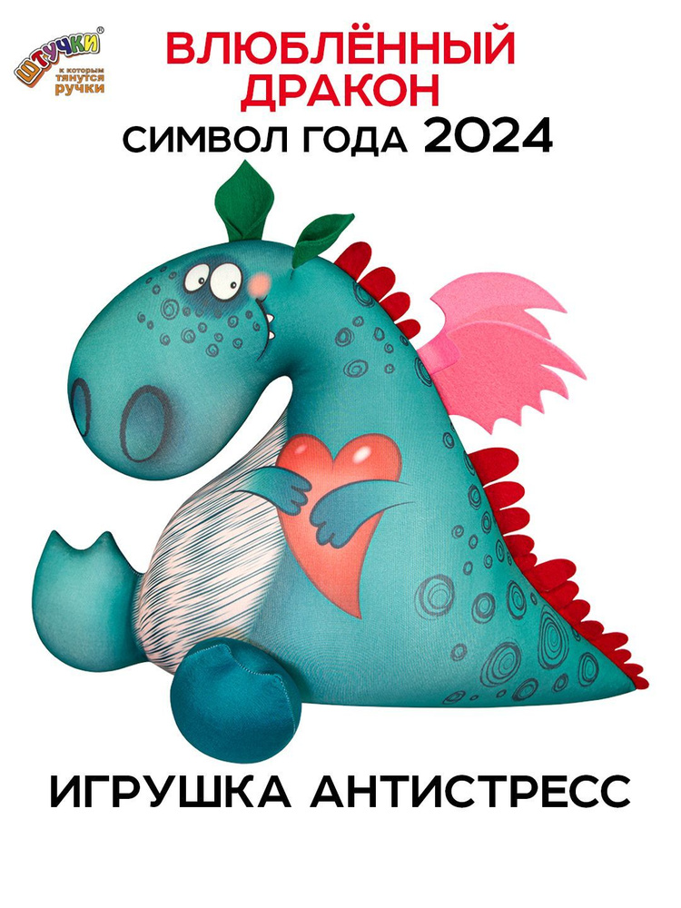 Штучки, к которым тянутся ручки/ Мягкая игрушка Дракон сердечко антистресс #1
