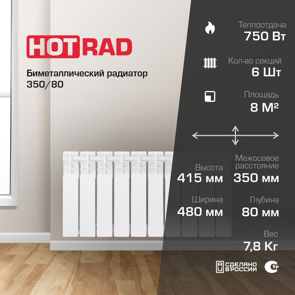 Секционный радиатор HOTRAD BM 350/80 радиатор для отопления, Биметалл ...