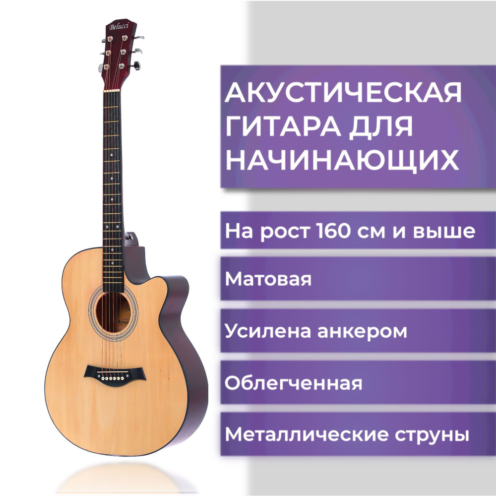 Гитара акустическая для начинающих Belucci шестиструнная с ...