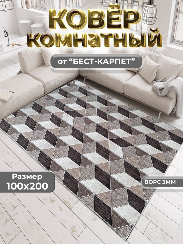 Бест-Карпет Ковер Ромбики, 1 x 2 м #1