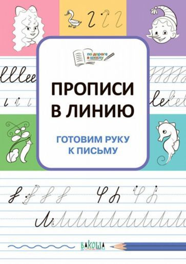 Прописи в линию. Готовим руку к письму. ФГОС ДО - купить с доставкой по ...