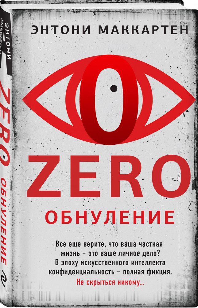 Zero. Обнуление | Маккартен Энтони #1