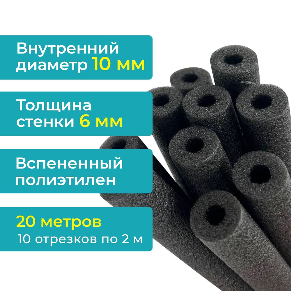 Теплоизоляция 10х6 мм (упаковка 20 метров). Внутренний диаметр 10мм, стенка  6мм, для медных труб кондиционера и водоснабжения