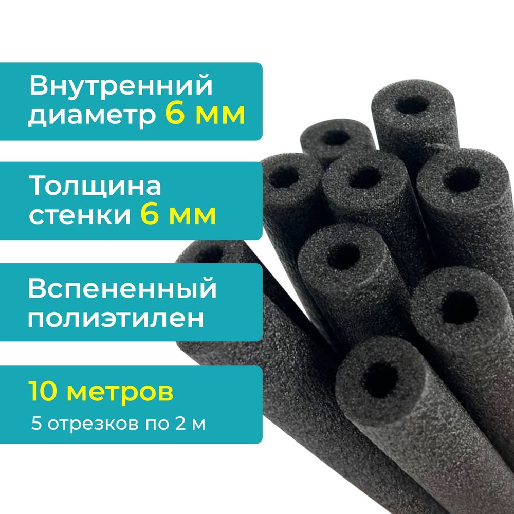 Теплоизоляция 6х6 мм (упаковка 10м). Внутренний диаметр 6мм, стенка 6мм, для медных труб кондиционера #1