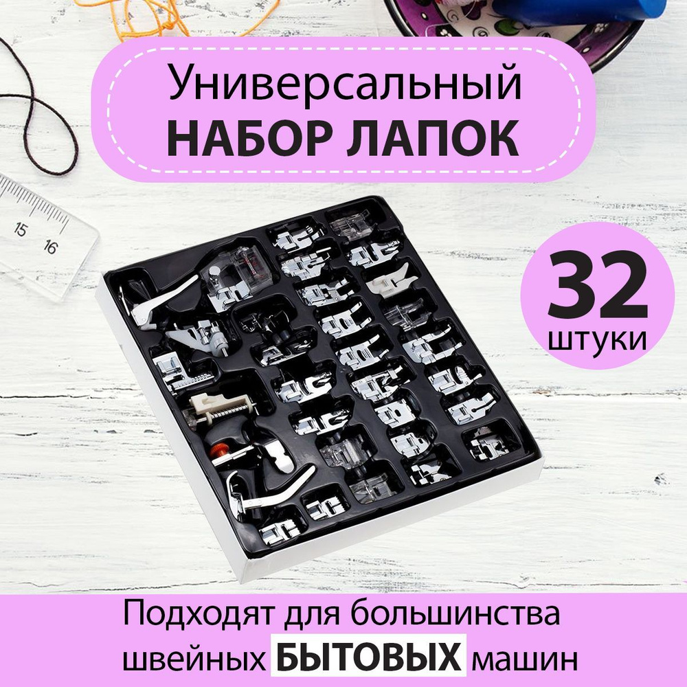 Набор лапок, лапка для швейной машины, аксессуары для шитья и рукоделия ...