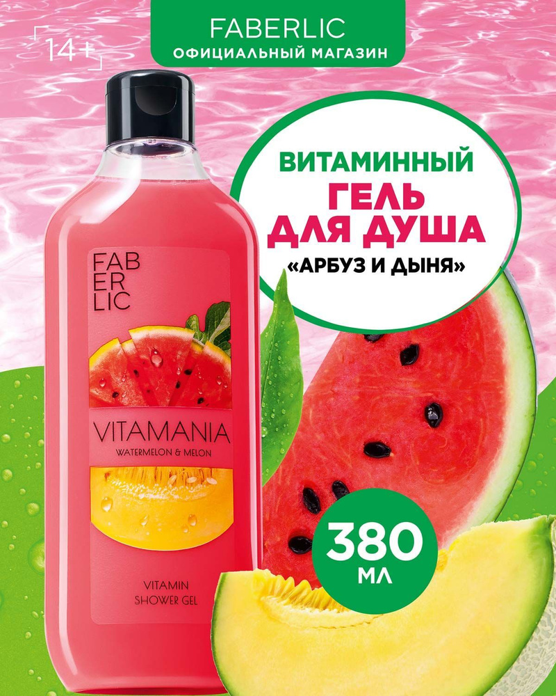 Faberlic Гель для душа парфюмированный Vitamania, женский и мужской, Арбуз и дыня, 380 мл, Фаберлик  #1