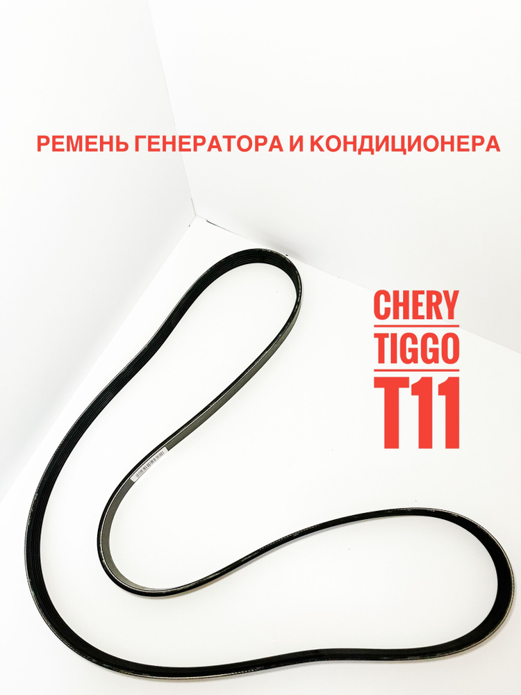 Приводной ремень чери тигго 1.8. Ремень на кондиционер чери Тиго т11. A113701315da. A113701315ca.