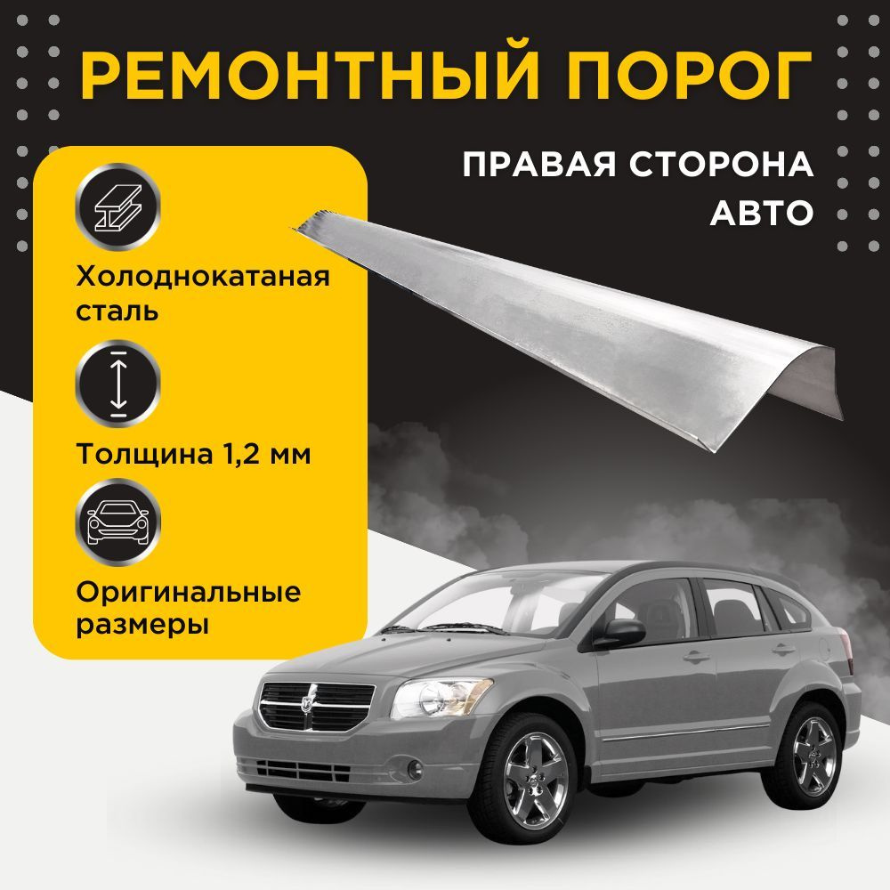 Ремонтный полупорог правый на Dodge Caliber 2006-2009 (PM) (1) (Додж  Калибер), холоднокатаная сталь, толщина 1,2 мм, порог автомобильный,  кузовной ремонт авто - DARPO арт. DC-500506 - купить по выгодной цене в  интернет-магазине OZON (1068555658)