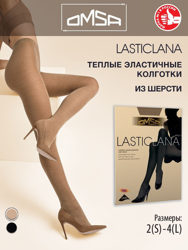 Колготки Omsa LASTICLANA, 100 ден, 1 шт #1